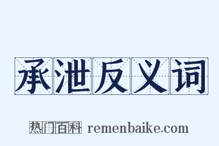 承泄反义词是什么意思的图片
